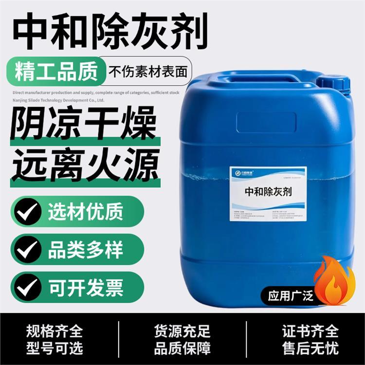 中和除灰剂