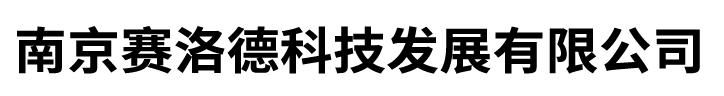 南京赛洛德科技发展有限公司